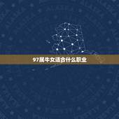 97属牛女适合什么职业，如何知道自己适合什么职业