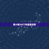 莫小棋2021年星座运势，唐绮阳2021年星座运势详解