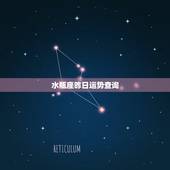 水瓶座昨日运势查询，水瓶座今日运势咋样？