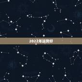 2022年运势好，测运势2022年运势免费