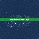 蝎子座对应的是什么属相，天蝎座与什么属相最配