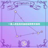 一家人的生肖关系和运势有关系吗，家里不能同时出现的三个属相