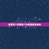 老黄历八字算命八字免费算命查询，批八字算命最准的生辰八字算命