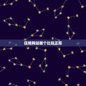 征婚网站哪个比较正规，中国哪个征婚网站比较正规？