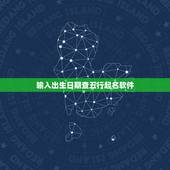 输入出生日期查五行起名软件，按照出生日期查询五行，分别都是什么？