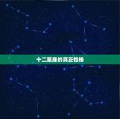 十二星座的真正性格，十二星座的真正性格揭秘 十二星座谁的命最好