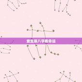 查生辰八字看命运，生辰八字看命运可信么？