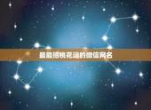 最能招桃花运的微信网名，帮我想一个能够招桃花运的网名
