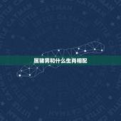 属猪男和什么生肖相配，属猪的男人对老婆好吗