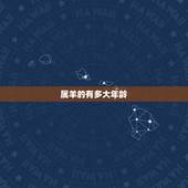 属羊的有多大年龄，属羊的年龄分别是多少岁