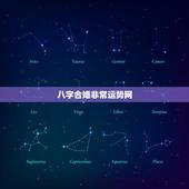 八字合婚非常运势网，八字合婚是怎么合的