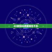 83猪和86虎属相合不合，1986年和1983年相配吗
