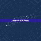 生肖羊年运势及运程，属羊的吉祥物，属羊人羊年运程