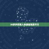 30多岁的男人身体越来越不行，老公最近不知道怎么了身体越来越不行了，行
