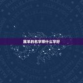 属羊的名字带什么字好，属老鼠的名字带什么字好
