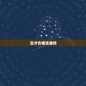 吕才合婚法准吗，吕才合婚法，男五女五，在合婚图中查不到怎么办
