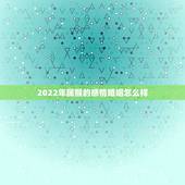 2022年属猴的感情婚姻怎么样，68年女猴婚姻状况