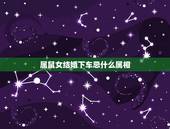 属鼠女结婚下车忌什么属相，女，今年结婚，属鼠的！结婚当天忌讳什么属相