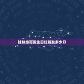 妹妹给哥发生日红包发多少好，亲人过生日发多少红包合适？