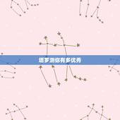 塔罗测你有多优秀，塔罗牌占卜：测试你一直单身的原因是什么