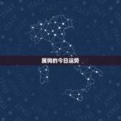 属狗的今日运势，属狗人明天运势怎样