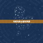 马和马怎么配对声音，马和马的婚配