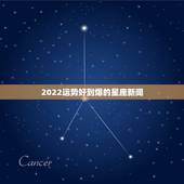2022运势好到爆的星座新闻，处女座2022年事业运势