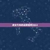 虎女今年的运势如何2022，属鼠的人2022 年的运势及运程