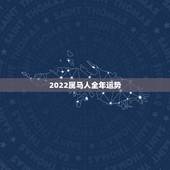 2022属马人全年运势，90年属马男2022年运势？