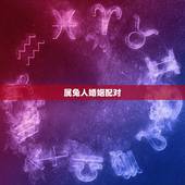 属兔人婚姻配对，1975年属兔的婚姻配对