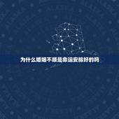 为什么婚姻不顺是命运安排好的吗，佛法看婚姻不顺能改吗？
