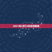 2021年2月24日吉利属相，2021年属什么生肖？
