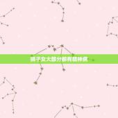 狮子女大部分都有精神病，我就爆粗口了.狮子座女生都TM是精神病么
