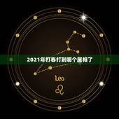 2021年打春打到哪个属相了，2021年什么时间打春