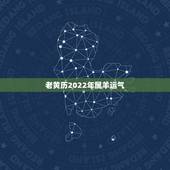 老黄历2022年属羊运气，2022年属狗人运势