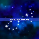 属龙男人在性方面怎么样，属龙男爱一个人的细节
