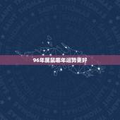 96年属鼠哪年运势更好，96年属鼠生肖一生运势