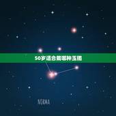 50岁适合戴哪种玉镯，两三百的玉可以养人吗