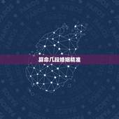 算命几段婚姻精准，算命先生说我有两次婚姻 到底准不准
