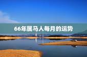 66年属马人每月的运势，出生66年的属马人在2015年财运怎么样