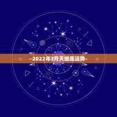 2022年3月天蝎座运势，射手座2022运势星座运程