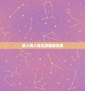 输入两人姓名测姻缘免费，免费两人名字测试姻缘