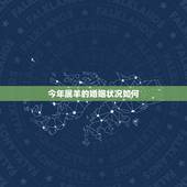 今年属羊的婚姻状况如何，属羊人注定要单身吗