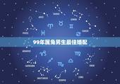 99年属兔男生最佳婚配，1999年出生人适合的配偶