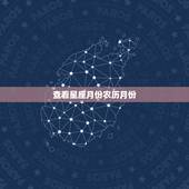 查看星座月份农历月份，星座是按农历月份算的还是按阳历算的
