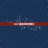 2021暴富财神爷图片，财位也是2021年的太岁位能挂财神吗？