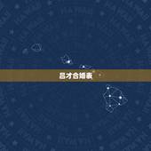 吕才合婚表，八字合婚上哪比较好？