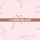 1999年属兔女姻缘几时会来，99年十一月属兔子的女生命运好吗