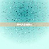 敬一支香的意义，给佛上香时，烧一支香是什么意思？