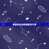 男鼠和女虎的婚配好不好，属鼠和属虎的婚配好吗？